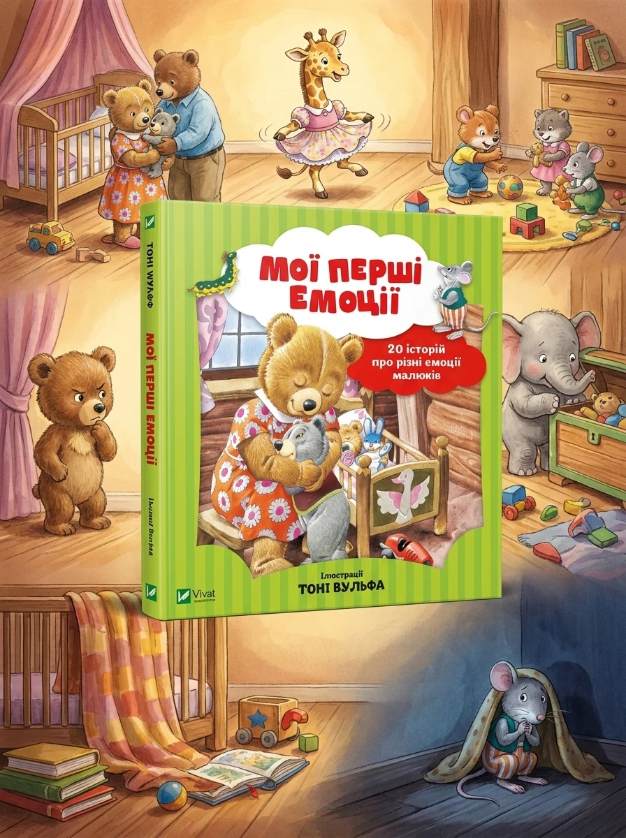 Мої перші емоції. 20 історій про різні емоції малюків — фото 2
