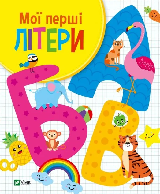 Мої перші літери | купити книгу онлайн