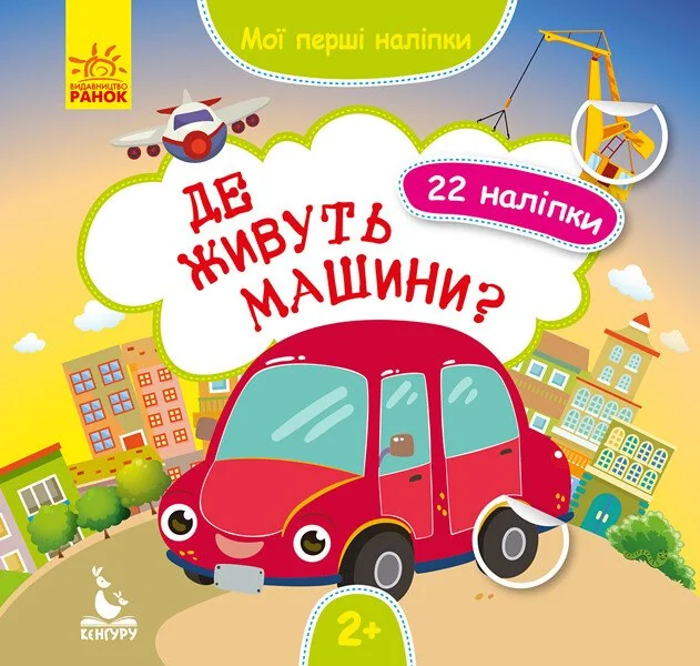 Мої перші наліпки. Де живуть машини? — Книги з наліпками