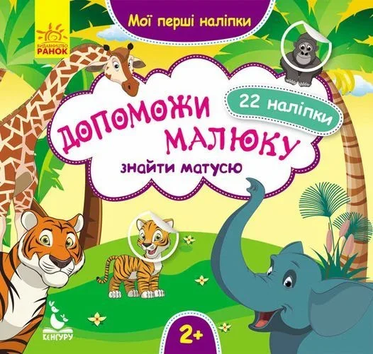 Мої перші наліпки. Допоможи малюку знайти матусю. 22 наліпки. Від 2 років — Юлія Єрьоменко
