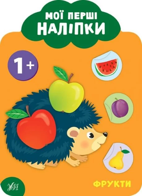 Мої перші наліпки. Фрукти. Від 1року — Катерина Смірнова