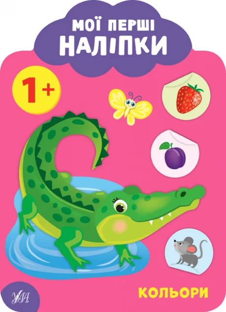 Мої перші наліпки. Кольори. Від 1 року — Книги з наліпками