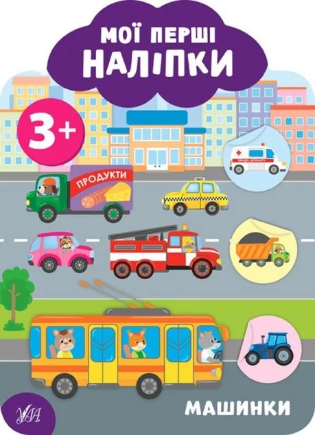 Мої перші наліпки. Машинки. Від 3 років — Книги з наліпками