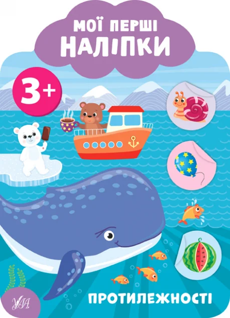 Мої перші наліпки. Протилежності. Від 3 років — Книги з наліпками