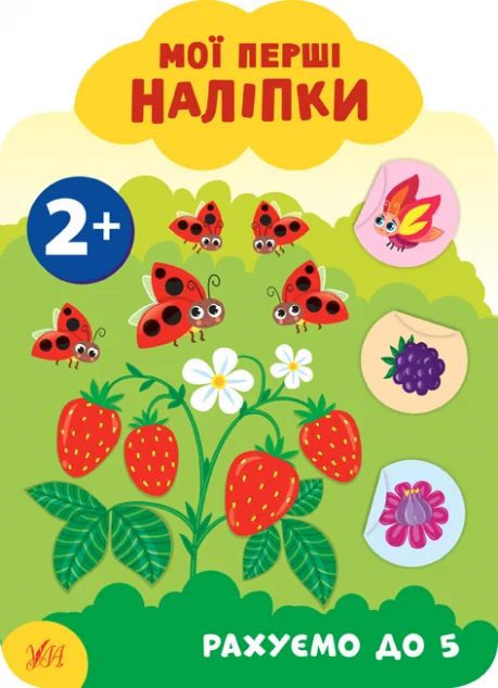 Мої перші наліпки. Рахуємо до 5. Від 2 років — Книги з наліпками