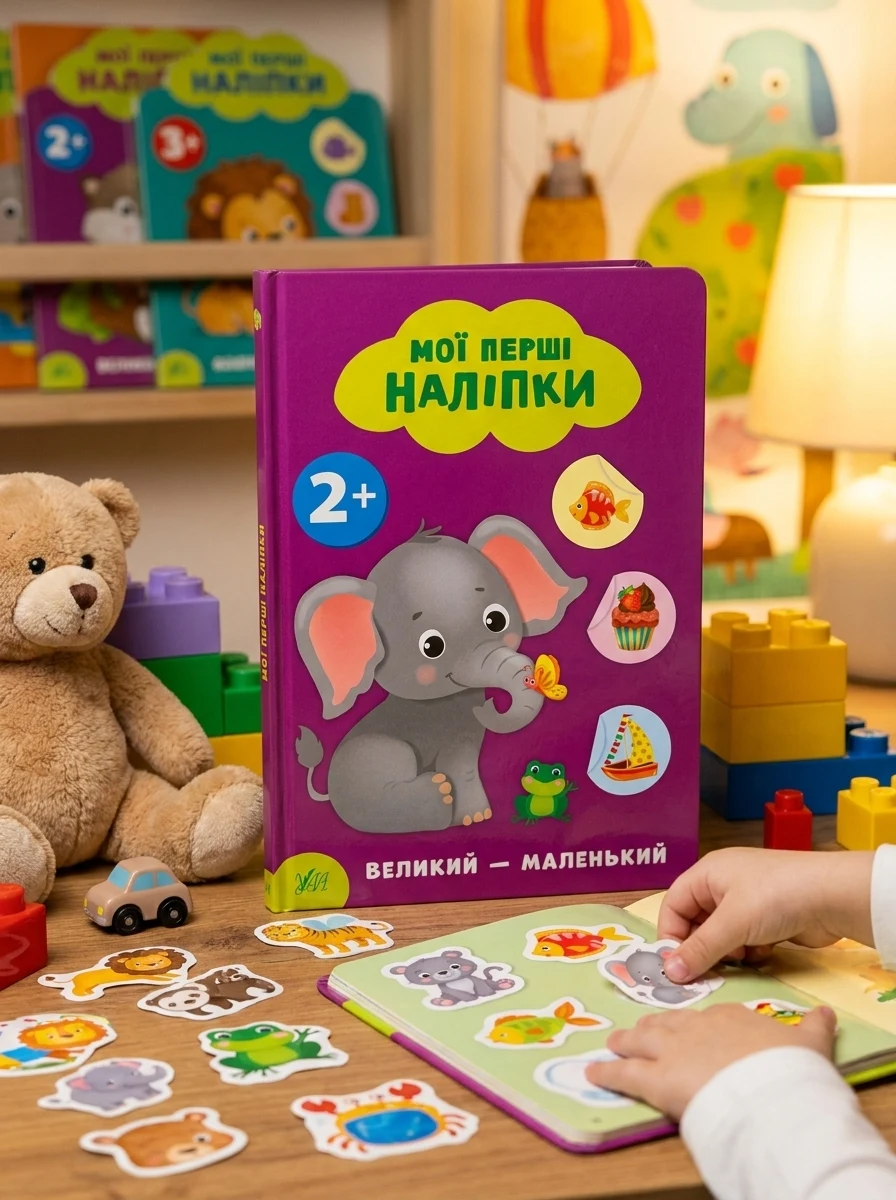 Мої перші наліпки. Великий — маленький. Від двох років — Книги з наліпками