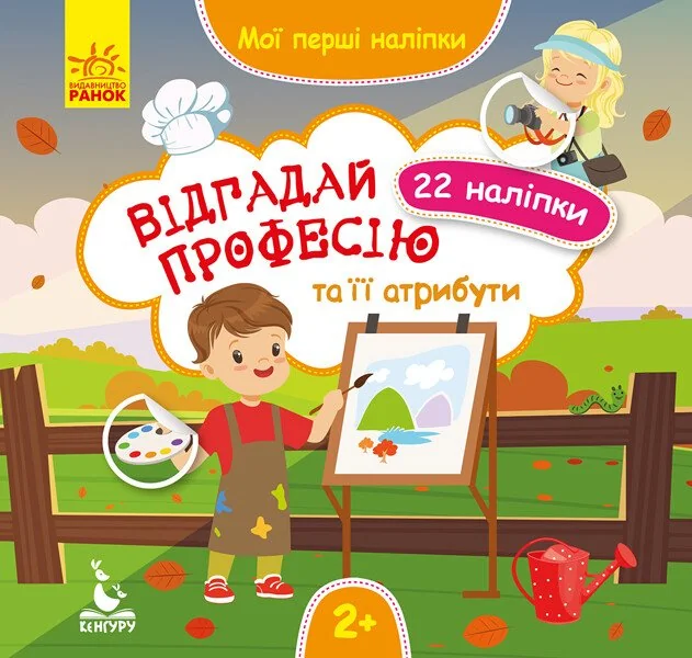 Мої перші наліпки. Відгадай професію та її атрибути — Книги з наліпками