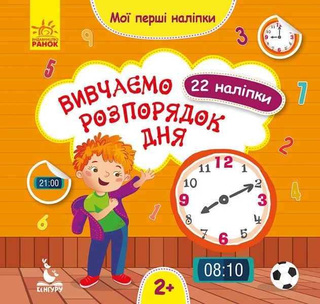 Мої перші наліпки. Вивчаємо розпорядок дня — Книги з наліпками