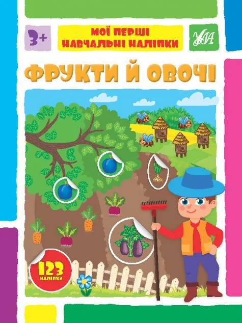 Мої перші навчальні наліпки. Фрукти й овочі — Розвивальні книги