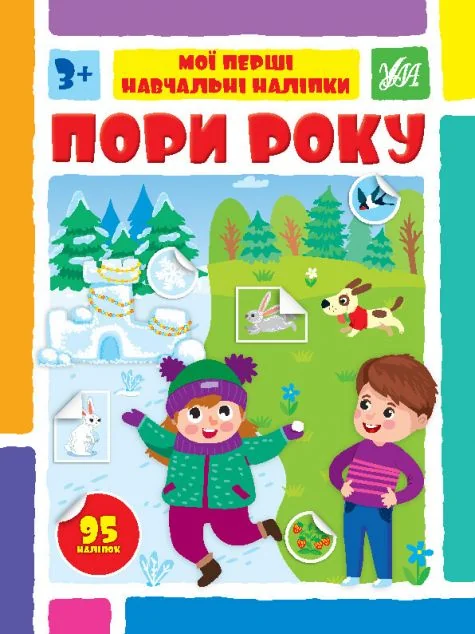 Мої перші навчальні наліпки. Пори року — Книги з наліпками