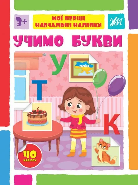 Мої перші навчальні наліпки. Учимо букви — Книги з наліпками