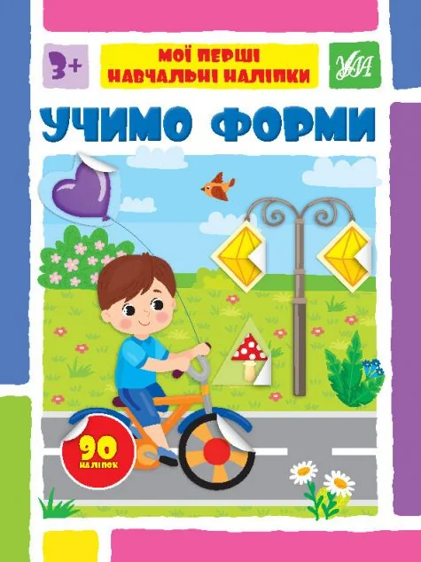 Мої перші навчальні наліпки. Учимо форми — Книги з наліпками