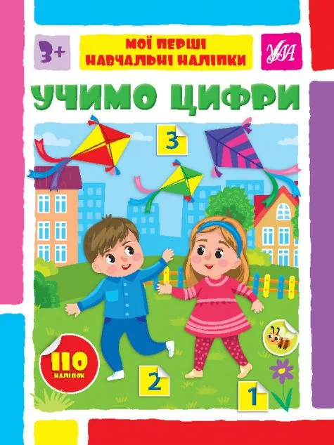 Мої перші навчальні наліпки. Учимо цифри — УЛА