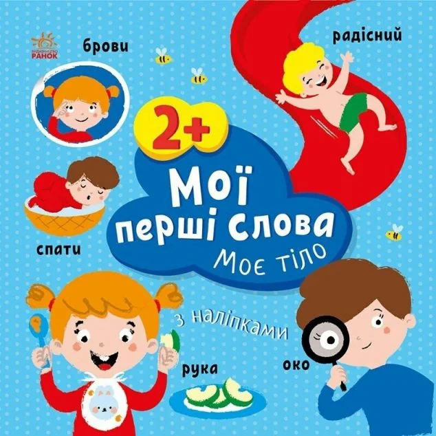 Мої перші слова з наліпками. Моє тіло — Книги з наліпками