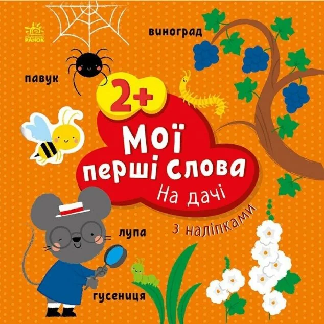 Мої перші слова з наліпками. На дачі — Книги з наліпками