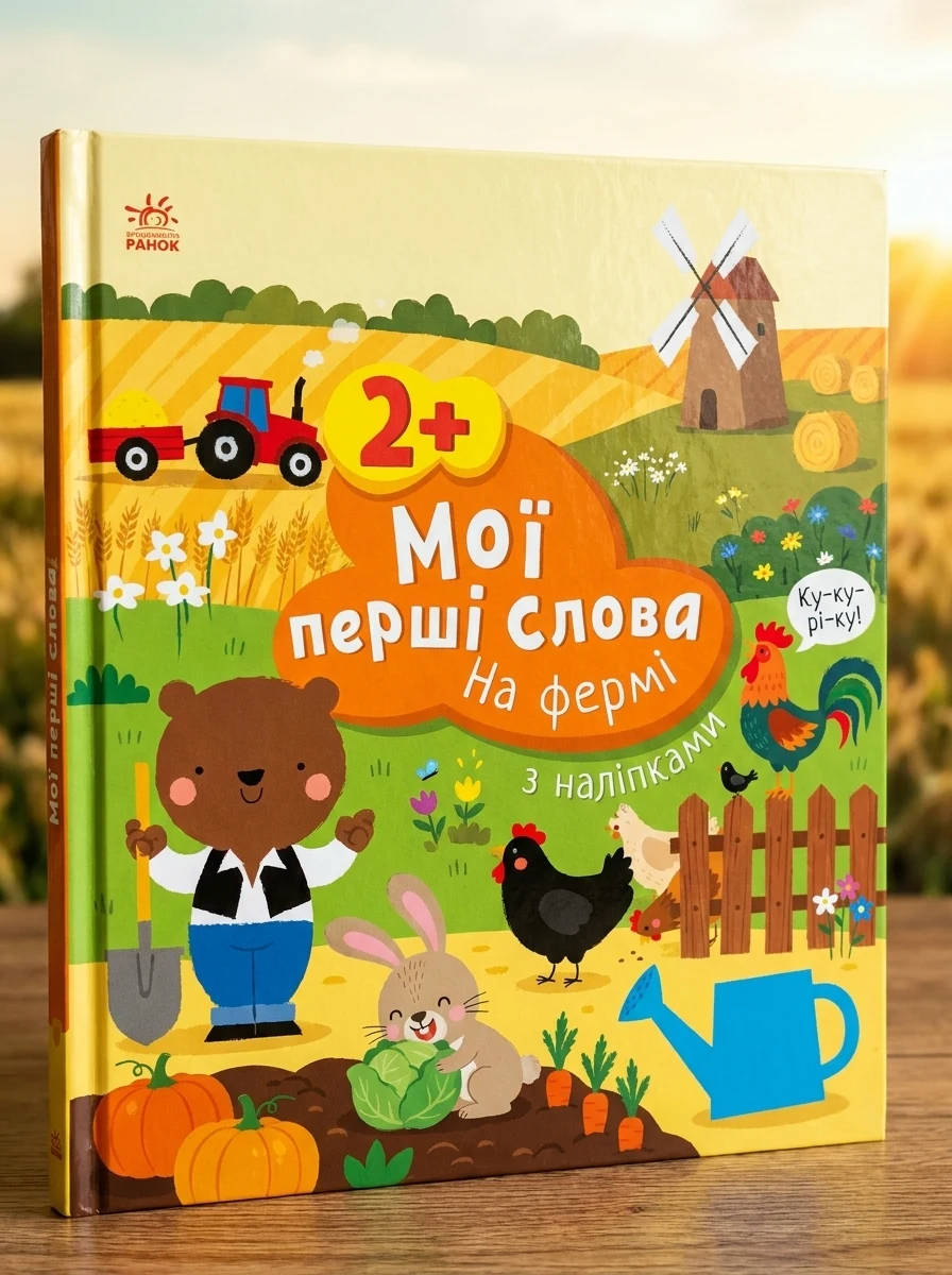 Мої перші слова з наліпками. На фермі — Книги з наліпками