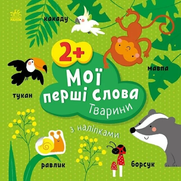 Мої перші слова з наліпками. Тварини — Книги з наліпками