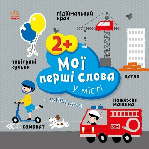 Мої перші слова з наліпками. У місті — Книги з наліпками