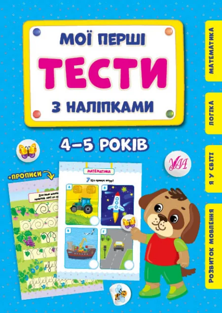 Мої перші тести з наліпками. 4-5 років — Книги з наліпками