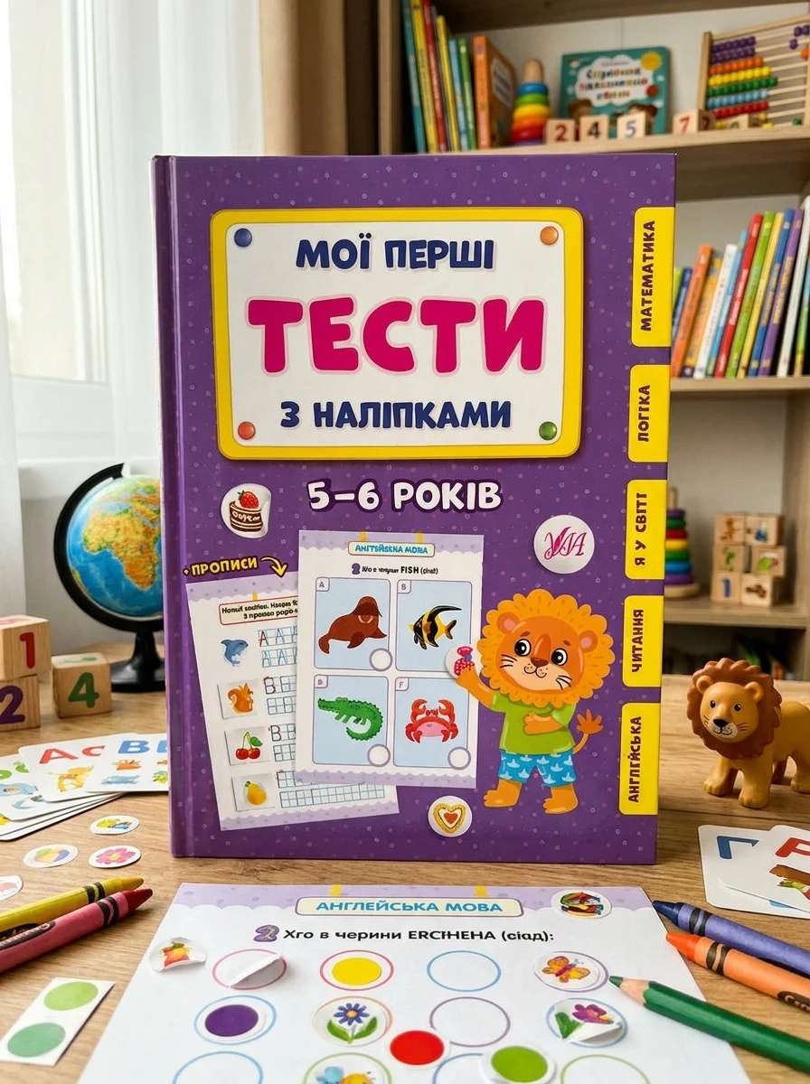 Мої перші тести з наліпками. 5-6 років — Книги з наліпками