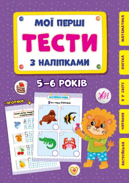Мої перші тести з наліпками. 5-6 років — Книги з наліпками