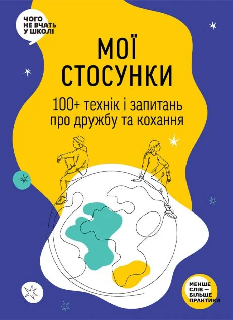 Мої стосунки — Підлітковий нонфікшн