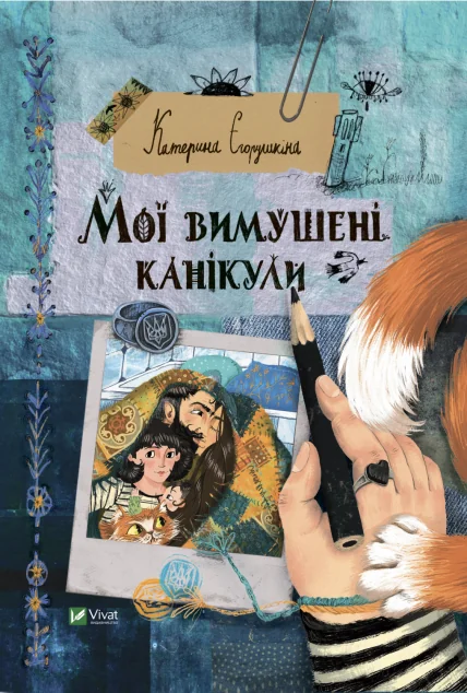 Мої вимушені канікули | купити книгу онлайн