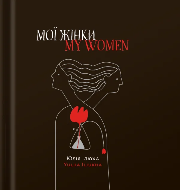 Мої жінки / My women — Сучасна українська проза