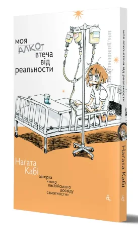 Моя алковтеча від реальности — Наґата Кабі