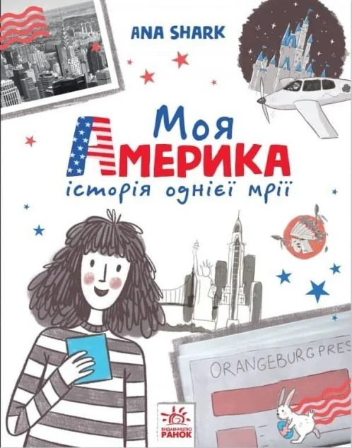 Моя Америка. Історія однієї мрії — Ганна Шарк