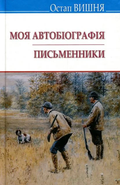 Моя автобіографія. Письменники — Класична українська проза
