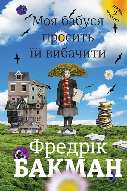 Моя бабуся просить їй вибачити — Сучасна зарубіжна проза