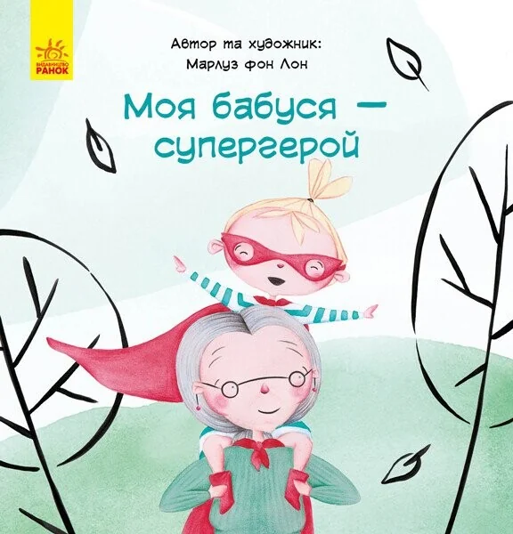 Моя бабуся — супергерой — Дитяча проза