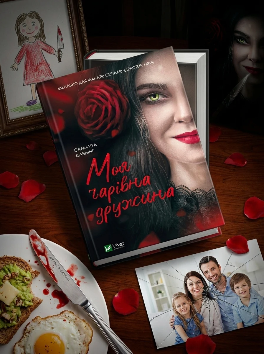 Моя чарівна дружина | купити книгу онлайн