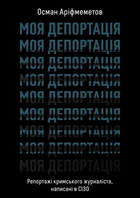 Моя депортація — Віхола