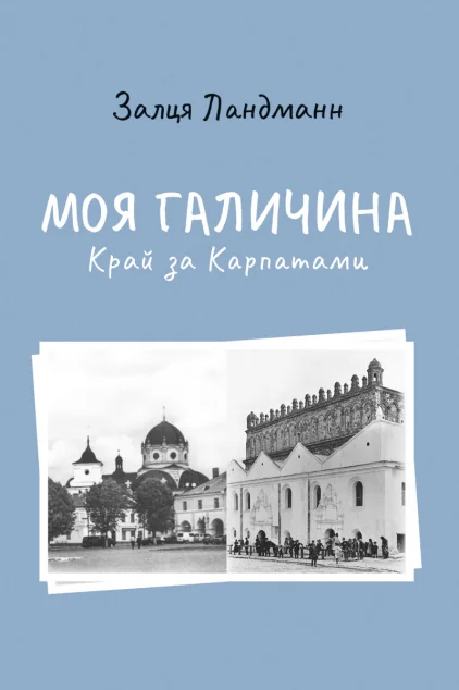 Моя Галичина. Край за Карпатами — Історія та культура України