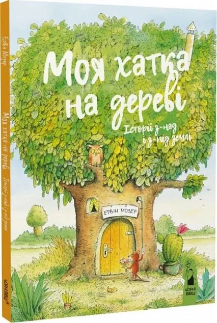 Моя хатка на дереві. Історії з-над і з-під землі