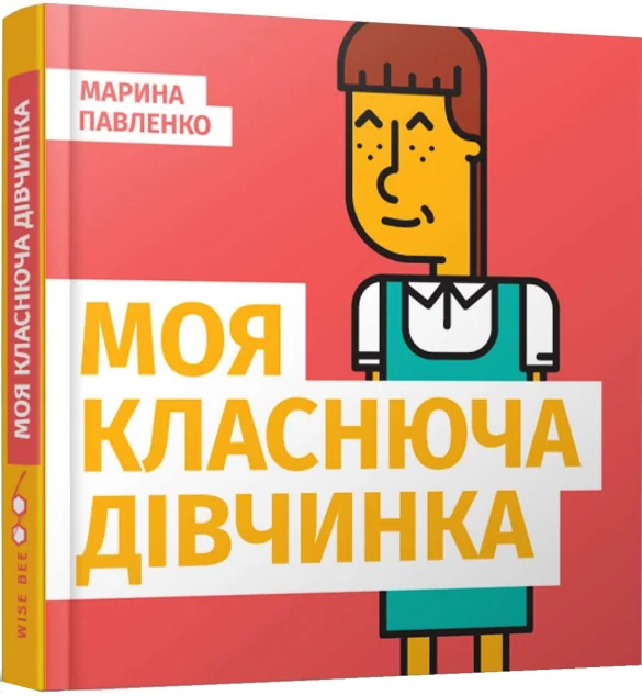 Моя класнюча дівчинка — Дитяча проза