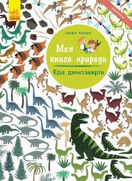 Моя книга природи. Ера динозаврів — Книги з наліпками