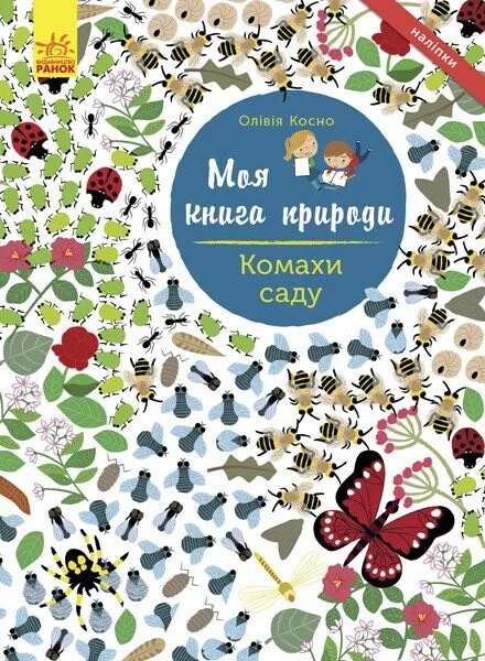 Моя книга природи. Комахи саду — Книги з наліпками