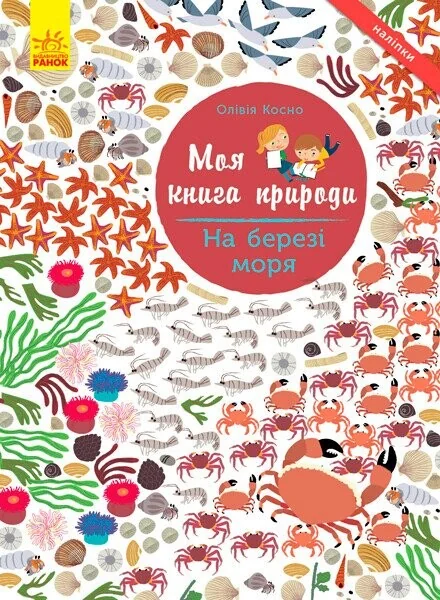 Моя книга природи. На березі моря — Книги з наліпками