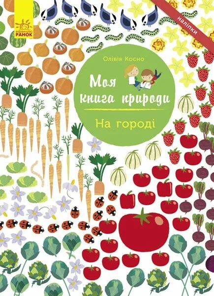 Моя книга природи. На городі