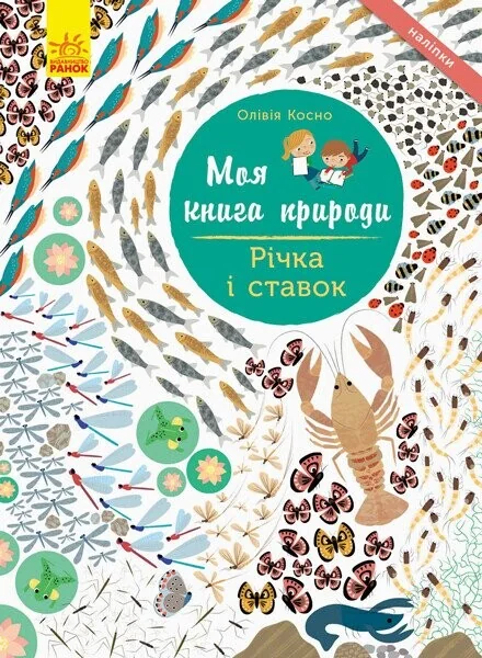 Моя книга природи. Річка і ставок — Книги з наліпками