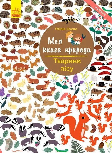 Моя книга природи. Тварини лісу — Книги з наліпками