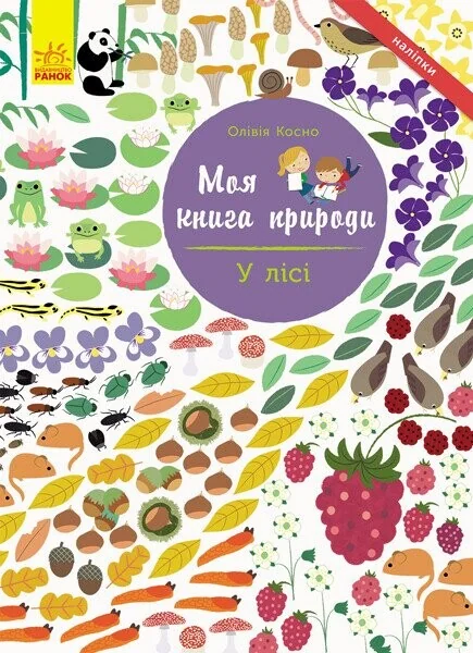Моя книга природи. У лісі