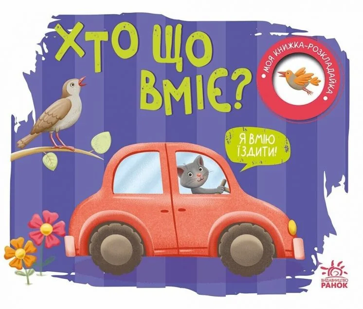 Моя книжка-розкладайка. Хто що вміє? — Розвивальні книги
