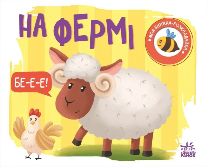 Моя книжка-розкладайка. На фермі — Книги для малят