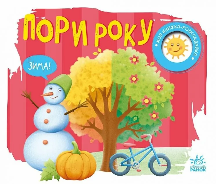 Моя книжка-розкладайка. Пори року — Розвивальні книги