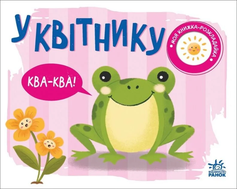 Моя книжка-розкладайка. У квітнику — Надія Мірошниченко