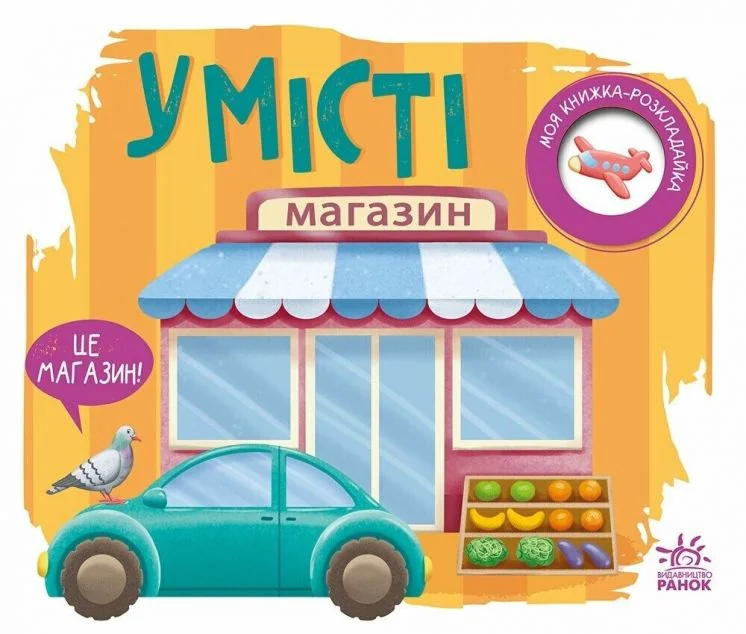 Моя книжка-розкладайка. У місті — Розвивальні книги